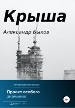 Книга - Александр Владимирович Быков - Крыша (fb2) читать без регистрации