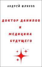 Книга - Андрей Левонович Шляхов - Доктор Данилов и медицина будущего (fb2) читать без регистрации