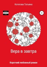 Книга - Татьяна Николаевна Котегова - Вера в завтра (fb2) читать без регистрации