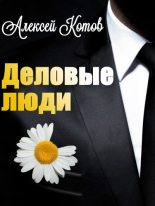 Книга - Алексей Николаевич Котов - Деловые люди (fb2) читать без регистрации