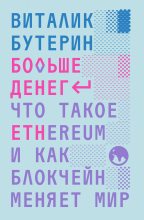 Книга - Виталий Дмитриевич Бутерин - Больше денег: что такое Ethereum и как блокчейн меняет мир (fb2) читать без регистрации