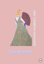 Книга -   Катя Малина - Бал Снежной королевы (fb2) читать без регистрации