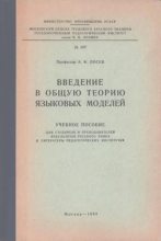 Книга - Алексей Федорович Лосев - Введение в общую теорию языковых моделей (fb2) читать без регистрации