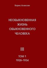 Книга - Борис Яковлевич Алексин - Необыкновенная жизнь обыкновенного человека. Книга 3. Том 1 (fb2) читать без регистрации