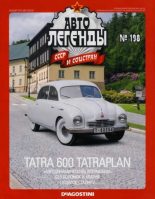 Книга -   журнал «Автолегенды СССР» - Tatra 600 Tatraplan (epub) читать без регистрации