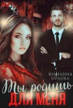 Книга - Юлианна  Орлова - Ты родишь для меня (СИ) (fb2) читать без регистрации