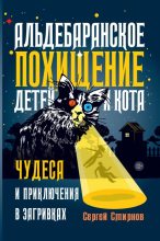 Книга - Сергей Анатольевич Смирнов - Альдебаранское похищение детей и кота (fb2) читать без регистрации