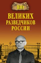 Книга - Владимир Сергеевич Антонов - 100 великих разведчиков России (fb2) читать без регистрации