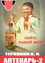 Книга - Алексей  Турков - Аптекарь 2 (СИ) (fb2) читать без регистрации