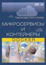 Книга - Парминдер Сингх Кочер - Микросервисы и контейнеры Docker (pdf) читать без регистрации