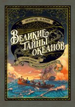 Книга - Жорж  Блон - Великие тайны океанов. Тихий океан. Флибустьерское море (fb2) читать без регистрации