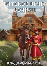 Книга - Владимир  Георгиевич Босин - Боярин (fb2) читать без регистрации