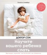 Книга - Линелль  Шнееберг - Доктор Сон: научите вашего ребенка спать. 5 шагов к крепкому здоровому сну для детей от 3 до 10 лет (epub) читать без регистрации