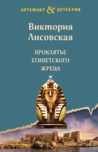 Книга - Виктория  Лисовская - Проклятье египетского жреца (fb2) читать без регистрации