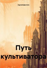 Книга - Сергей  Дестито - Путь культиватора (fb2) читать без регистрации