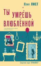 Книга - Юлия  Лист - Ты умрешь влюбленной (fb2) читать без регистрации