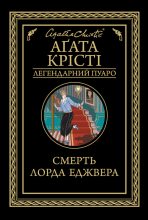 Книга - Агата  Крісті - Смерть лорда Еджвера  (fb2) читать без регистрации