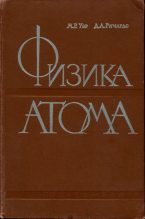 Книга - М. Расселл Уэр - Физика атома (djvu) читать без регистрации