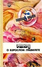 Книга - Александр  Пашков - Этюд о взрослом гравилёте (fb2) читать без регистрации