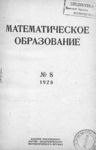 Книга -   журнал «Математическое образование» - Математическое образование 1928 №08 (djvu) читать без регистрации