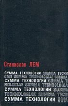 Книга - Станислав  Лем - Сумма технологии (fb2) читать без регистрации