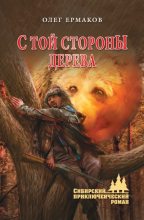Книга - Олег Николаевич Ермаков - С той стороны дерева (fb2) читать без регистрации