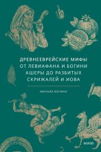 Книга - Михаил Викторович Вогман - Древнееврейские мифы (fb2) читать без регистрации