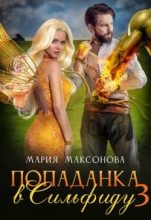 Книга - Мария Максонова - Попаданка в Сильфиду во главе орков (fb2) читать без регистрации
