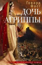 Книга - Говард Мелвин Фаст - Дочь Агриппы (fb2) читать без регистрации
