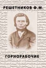 Книга - Федор Михайлович Решетников - Горнорабочие (fb2) читать без регистрации