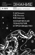 Книга - Сергей Дмитриевич Гришин - Космическая технология и производство (fb2) читать без регистрации