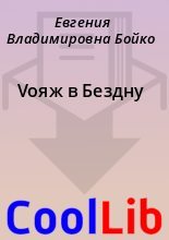 Книга - Евгения Владимировна Бойко - Vояж в Бездну (fb2) читать без регистрации