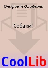 Книга - Олифант  Олифант - Собаки! (fb2) читать без регистрации