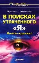 Книга - Эрнест Анатольевич Цветков - В поисках утраченного 'Я' (fb2) читать без регистрации