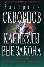Книга - Валериан Николаевич Скворцов - Каникулы вне закона (fb2) читать без регистрации
