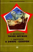 Книга - Василий Дмитриевич Великанов - Тихое оружие (fb2) читать без регистрации
