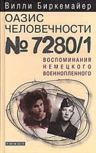 Книга - Вилли  Биркемайер - Оазис человечности 7280/1. Воспоминания немецкого военнопленного (fb2) читать без регистрации