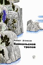 Книга - Роберт  Аганесов - Байкальской тропой (fb2) читать без регистрации