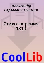 Книга - Александр Сергеевич Пушкин - Стихотворения 1819 (fb2) читать без регистрации