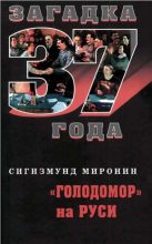 Книга - Сигизмунд Сигизмундович Миронин - «Голодомор» на Руси (fb2) читать без регистрации