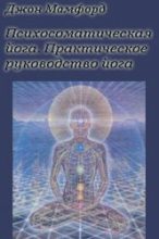 Книга - Джон  Мамфорд - Психосоматическая Йога. Практическое Руководство Йога (fb2) читать без регистрации