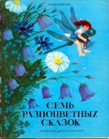 Книга - Софья Абрамовна Могилевская - Семь разноцветных сказок (fb2) читать без регистрации
