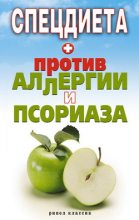 Книга - Елена Владимировна Доброва - Спецдиета против аллергии и псориаза (fb2) читать без регистрации