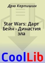 Книга - Дрю  Карпишин - Star Wars: Дарт Бейн - Династия зла (fb2) читать без регистрации