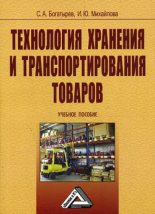 Книга - Сергей  Богатырев - Технология хранения и транспортирования товаров (fb2) читать без регистрации