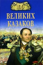 Книга - Алексей Васильевич Шишов - 100 великих казаков (fb2) читать без регистрации