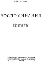 Книга - Вера Ивановна Засулич - Воспоминания (fb2) читать без регистрации