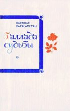 Книга - Вардван Варткесович Варжапетян - Баллада судьбы (fb2) читать без регистрации
