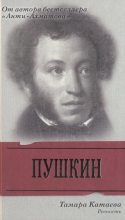 Книга - Тамара  Катаева - Пушкин: Ревность (fb2) читать без регистрации