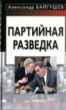 Книга - Александр Иннокентьевич Байгушев - Партийная разведка (fb2) читать без регистрации